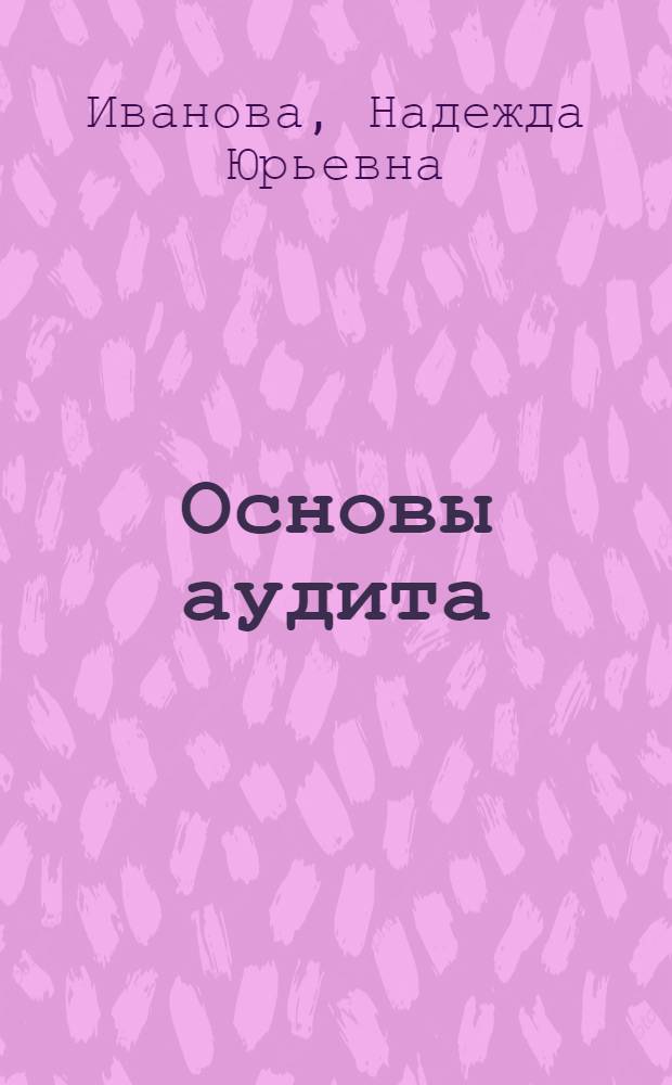 Основы аудита : учебное пособие для учреждений начального профессионального образования