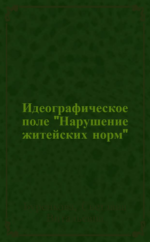 Идеографическое поле "Нарушение житейских норм" (на материале немецкого языка) : автореф. дис. на соиск. учен. степ. к.филол.н. : спец. 10.02.04