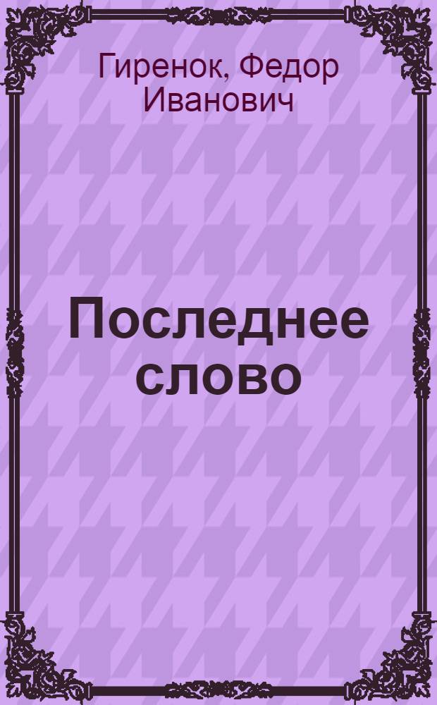 Последнее слово : к философии современного религиозного бунтарства