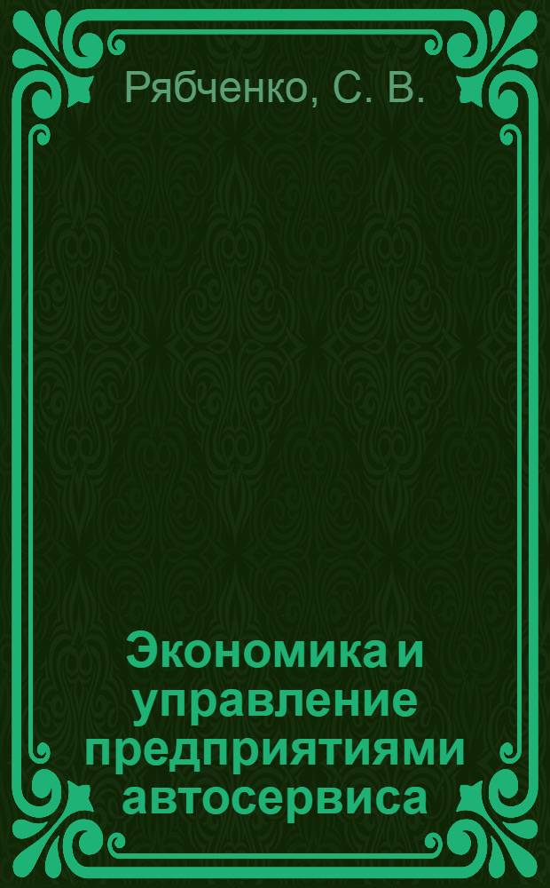 Экономика и управление предприятиями автосервиса : монография