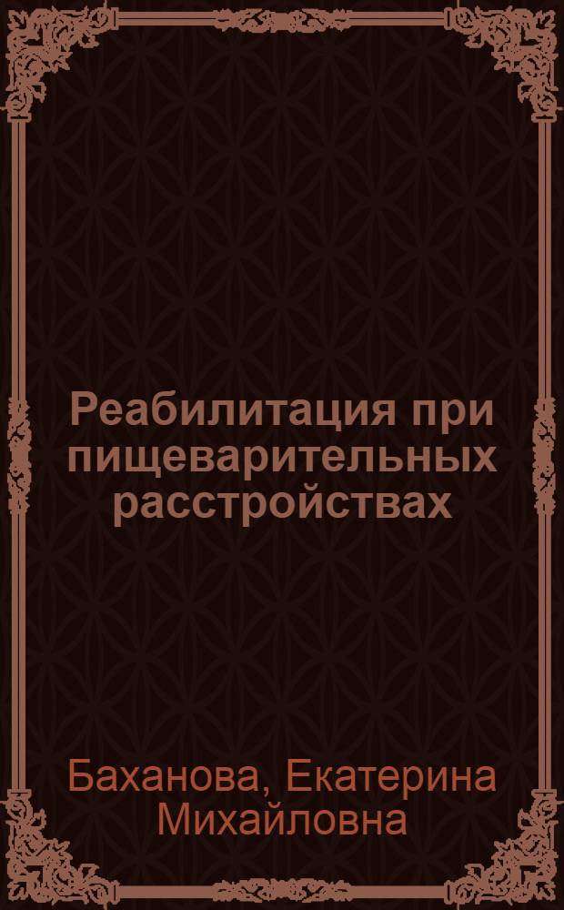 Реабилитация при пищеварительных расстройствах : (дисбактериозы кишечника)