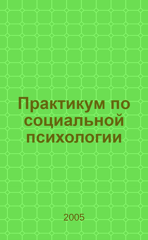 Практикум по социальной психологии: Психология влияния