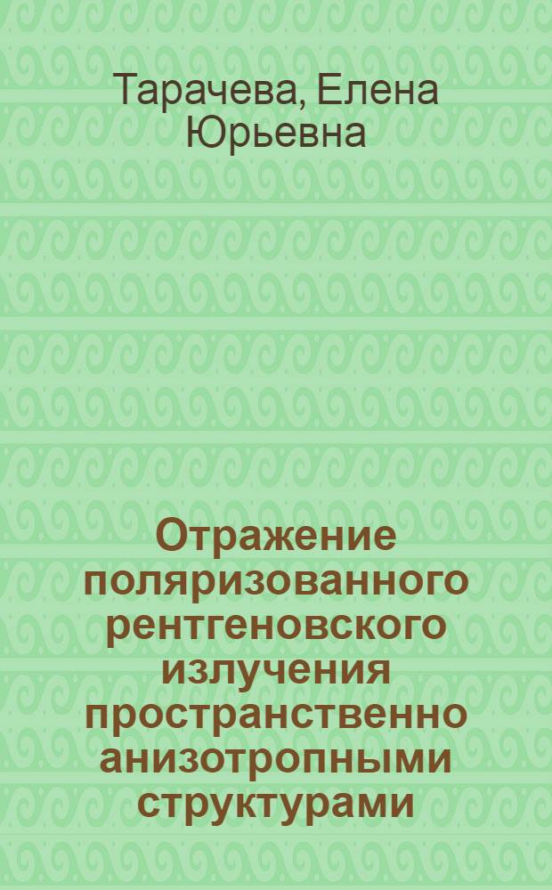Отражение поляризованного рентгеновского излучения пространственно анизотропными структурами : автореф. дис. на соиск. учен. степ. к.ф.-м.н. : спец. 01.04.07