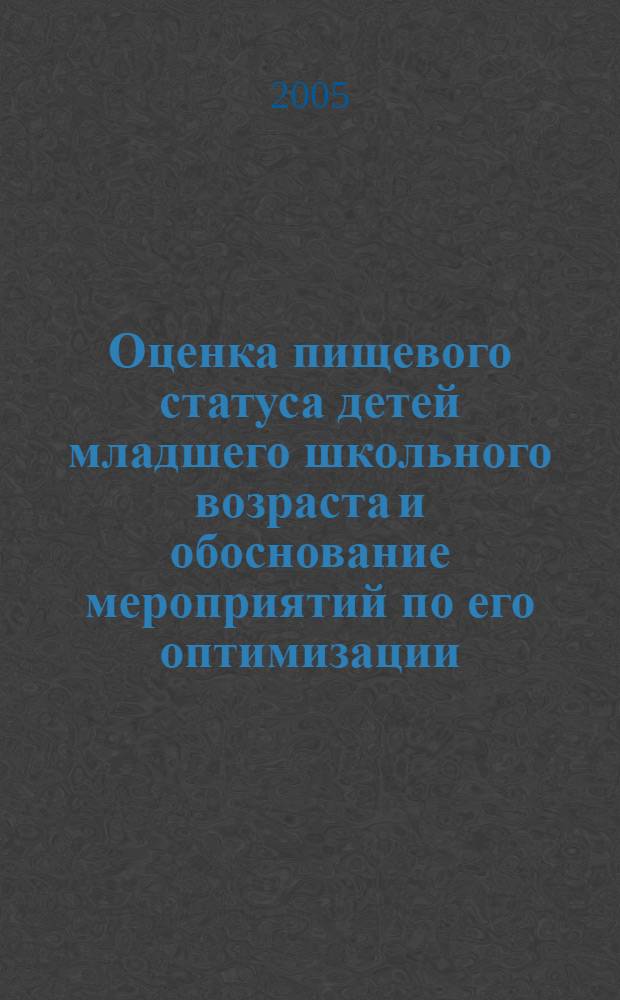 Оценка пищевого статуса детей младшего школьного возраста и обоснование мероприятий по его оптимизации : автореф. дис. на соиск. учен. степ. к.м.н. : спец. 14.00.07 : спец. 14.00.09