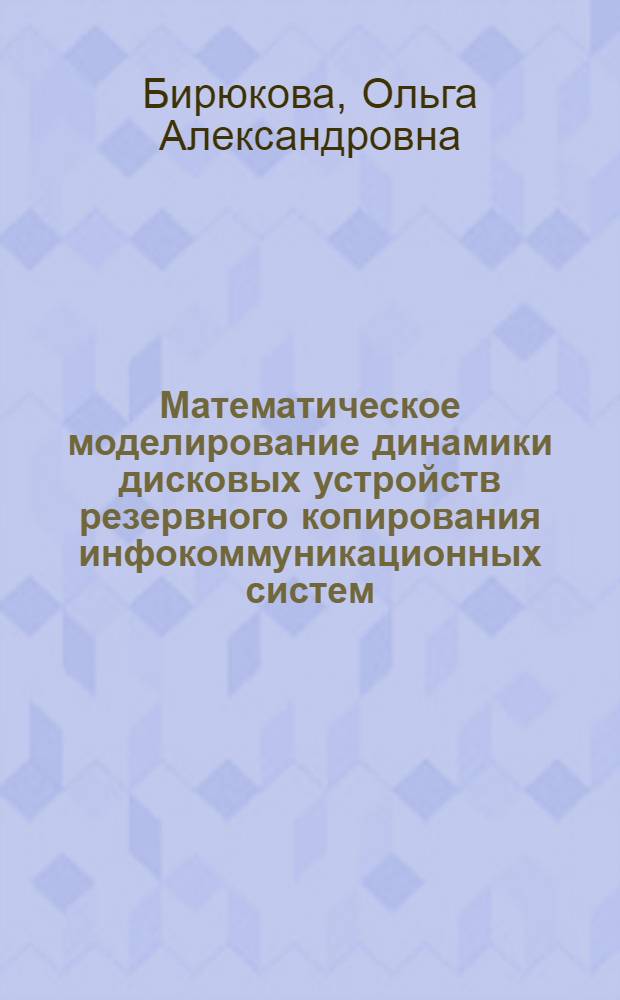 Математическое моделирование динамики дисковых устройств резервного копирования инфокоммуникационных систем : автореф. дис. на соиск. учен. степ. канд. техн. наук : спец. 05.12.13 : спец. 05.13.18