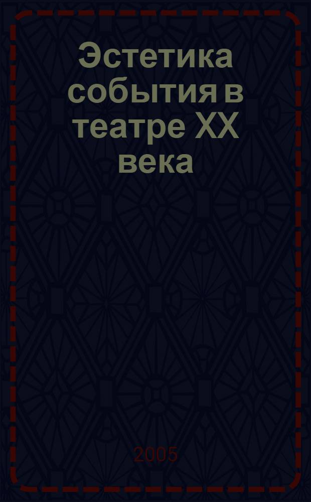 Эстетика события в театре XX века : автореф. дис. на соиск. учен. степ. канд. филос. наук : спец. 09.00.04