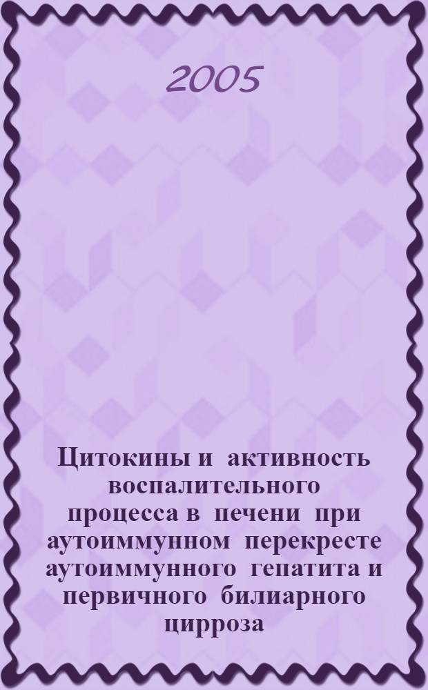Цитокины и активность воспалительного процесса в печени при аутоиммунном перекресте аутоиммунного гепатита и первичного билиарного цирроза : автореф. дис. на соиск. учен. степ. канд. мед. наук : спец. 14.00.05