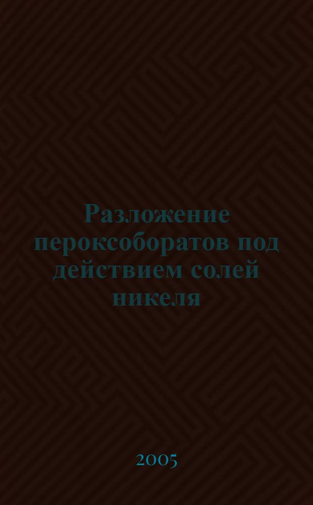 Разложение пероксоборатов под действием солей никеля (II) и палладия (II) в щелочной среде : автореф. дис. на соиск. учен. степ. канд. хим. наук : спец. 02.00.01 : спец. 02.00.04