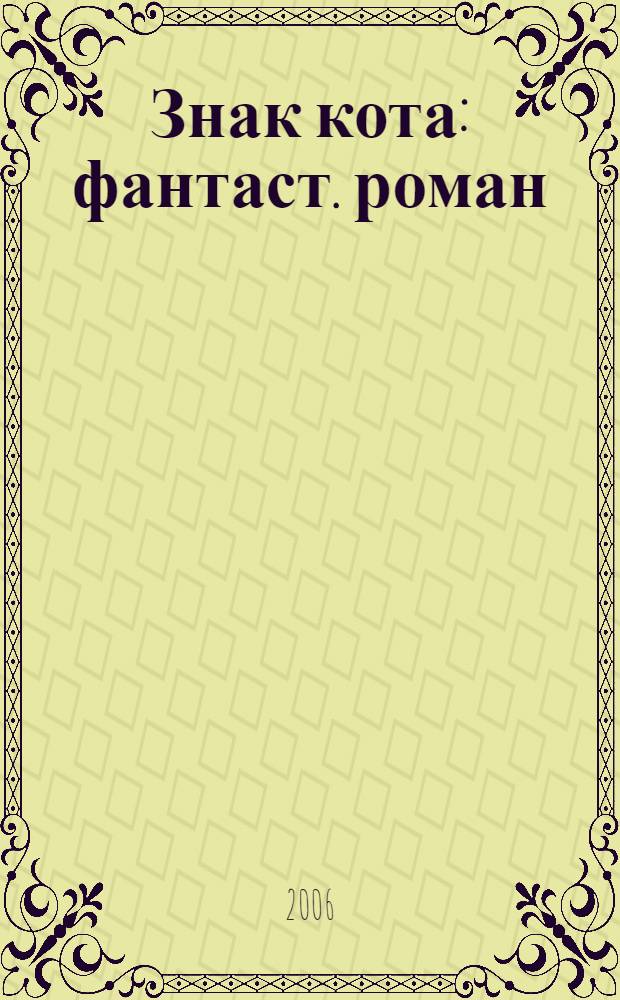 Знак кота : фантаст. роман