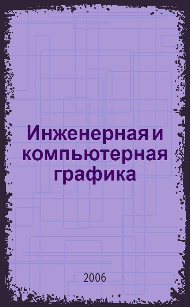 Инженерная и компьютерная графика : рабочая тетрадь : сборник задач по основам графического моделирования : для студентов очного моделирования