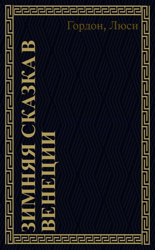 Зимняя сказка в Венеции : роман