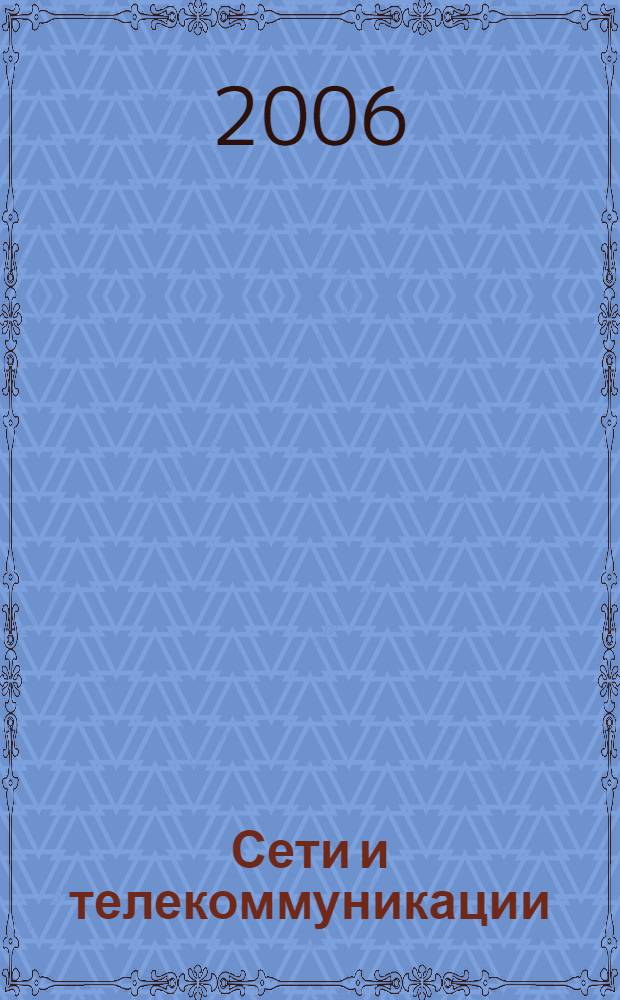 Сети и телекоммуникации : учебное пособие для студентов высших учебных заведений, обучающихся по направлению подготовки 230100 "Информатика и вычислительная техника"