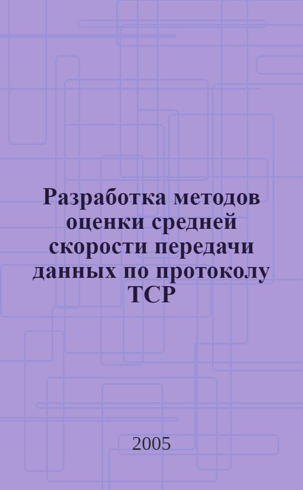 Разработка методов оценки средней скорости передачи данных по протоколу ТСР : автореф. дис. на соиск. учен. степ. канд. техн. наук : специальность 05.12.13 <Системы, сети и устройства телекоммуникаций>