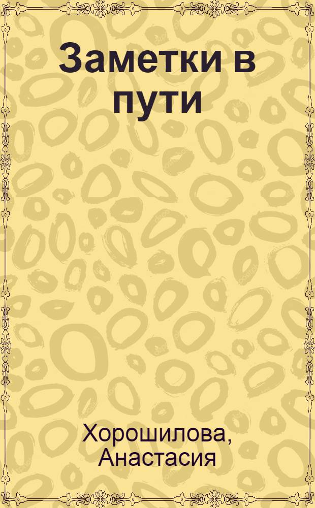 Заметки в пути : фотоальбом