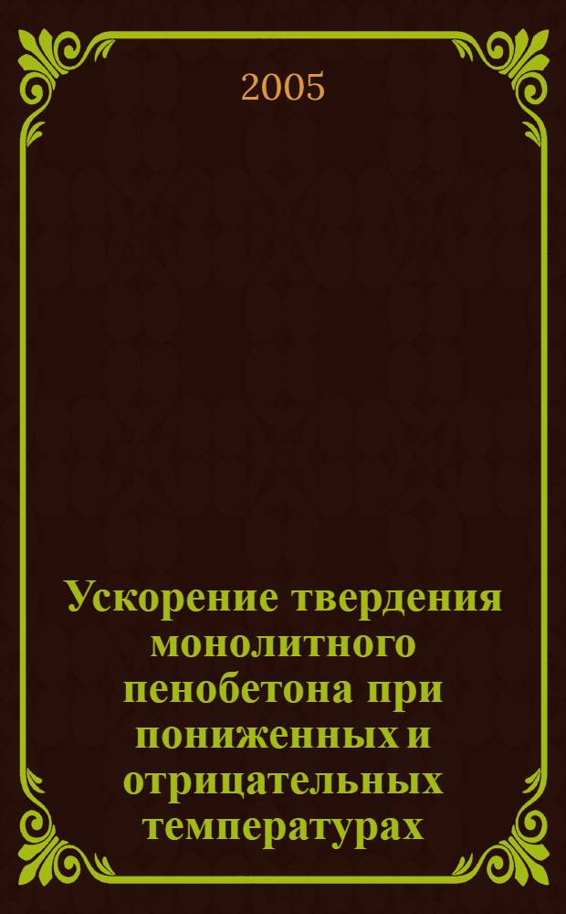 Ускорение твердения монолитного пенобетона при пониженных и отрицательных температурах : автореф. дис. на соиск. учен. степ. к.т.н. : спец. 05.23.05