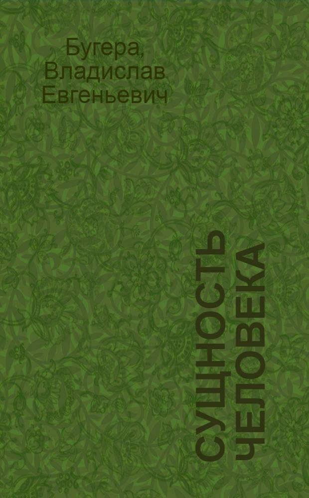 Сущность человека = Essence of man