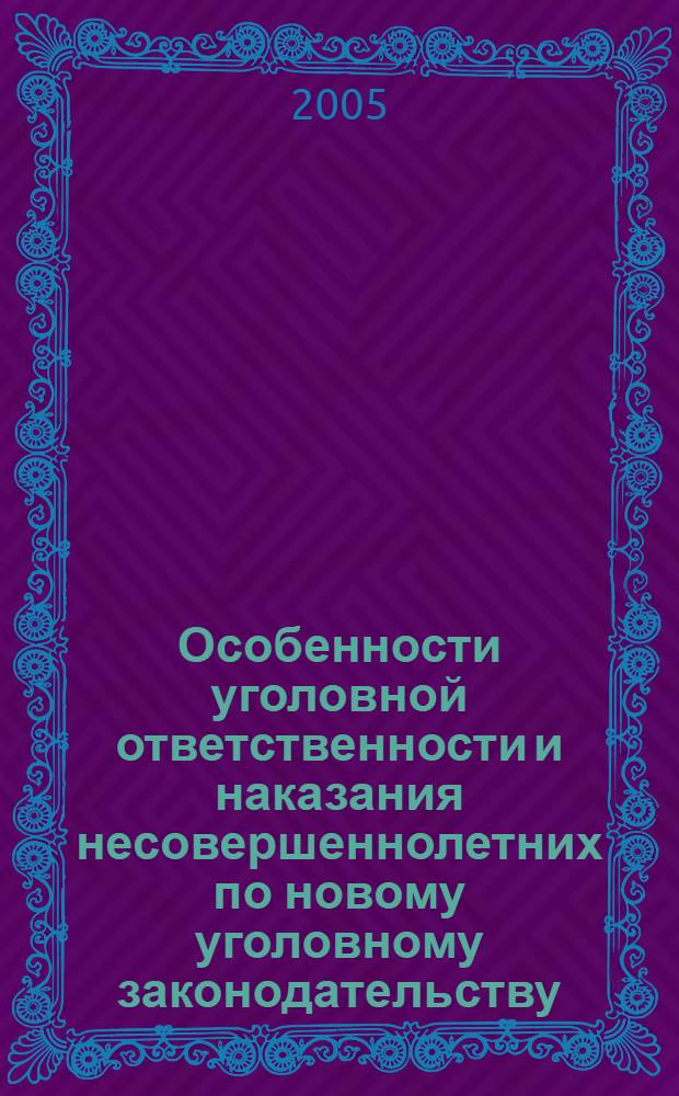 Особенности уголовной ответственности и наказания несовершеннолетних по новому уголовному законодательству : (по материалам Республики Таджикистан) : автореф. дис. на соиск. учен. степ. к.ю.н. : спец. 12.00.08