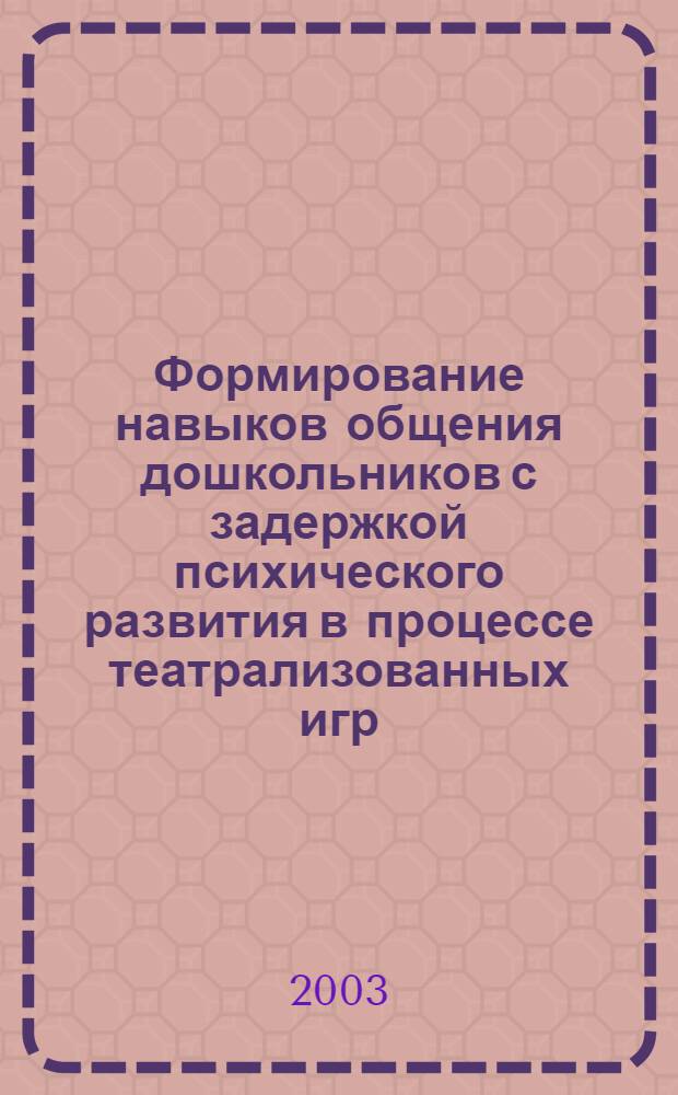 Формирование навыков общения дошкольников с задержкой психического развития в процессе театрализованных игр : автореф. дис. на соиск. учен. степ. к.п.н. : спец. 13.00.05