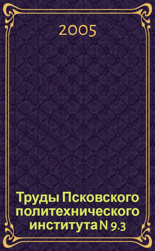 Труды Псковского политехнического института N 9.3: Электротехника. Машиностроение
