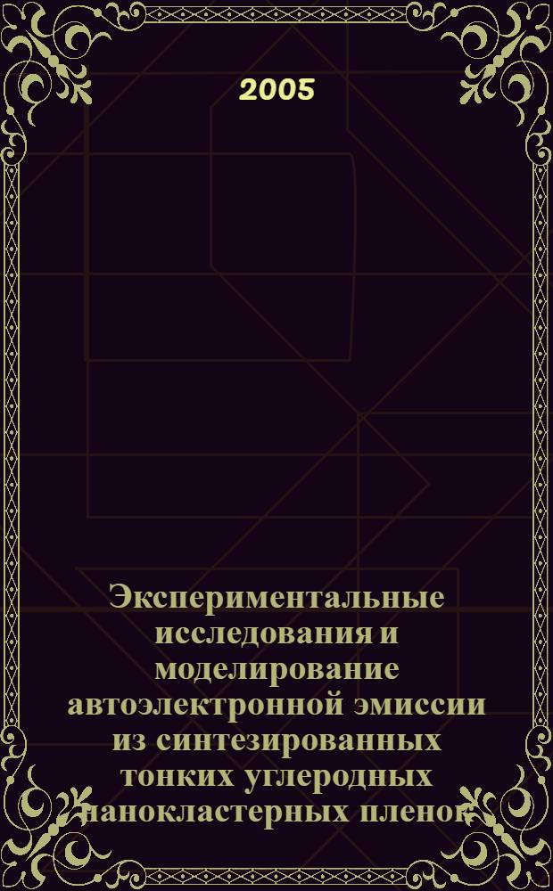 Экспериментальные исследования и моделирование автоэлектронной эмиссии из синтезированных тонких углеродных нанокластерных пленок : автореф. дис. на соиск. учен. степ. к.ф.-м.н. : спец. 01.04.04