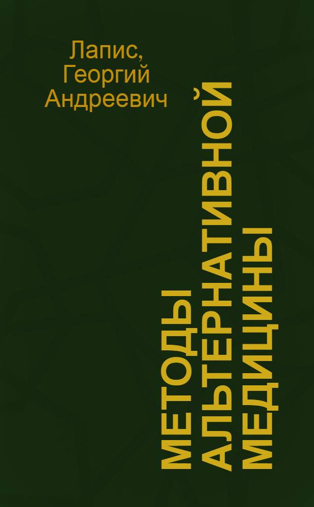 Методы альтернативной медицины : путеводитель