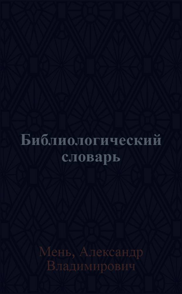 Библиологический словарь : 1790 статей