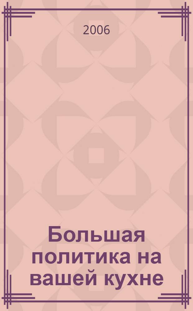 Большая политика на вашей кухне : афоризмы