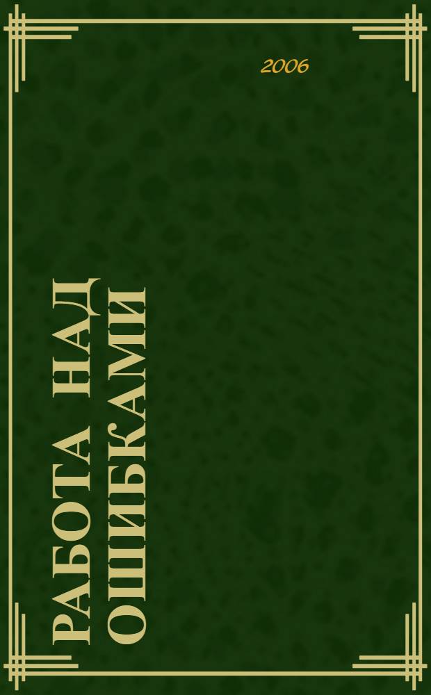 Работа над ошибками : повести