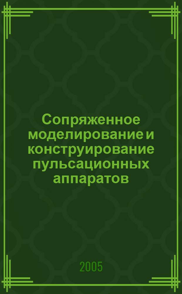 Сопряженное моделирование и конструирование пульсационных аппаратов