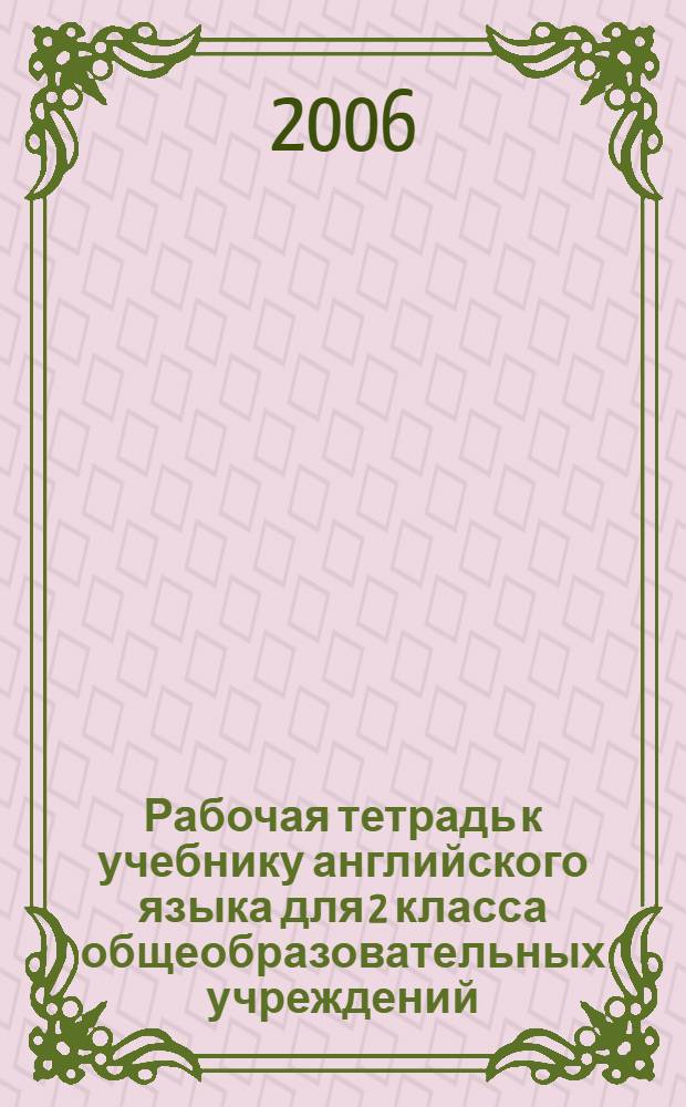 Рабочая тетрадь к учебнику английского языка для 2 класса общеобразовательных учреждений