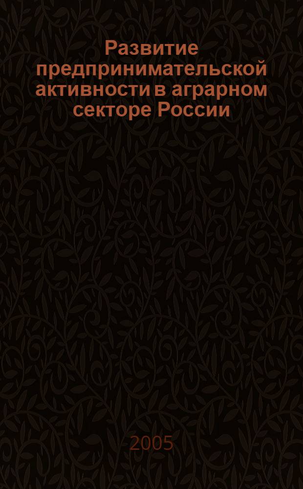 Развитие предпринимательской активности в аграрном секторе России : акмеологический подход