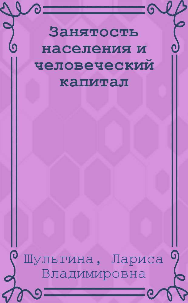 Занятость населения и человеческий капитал