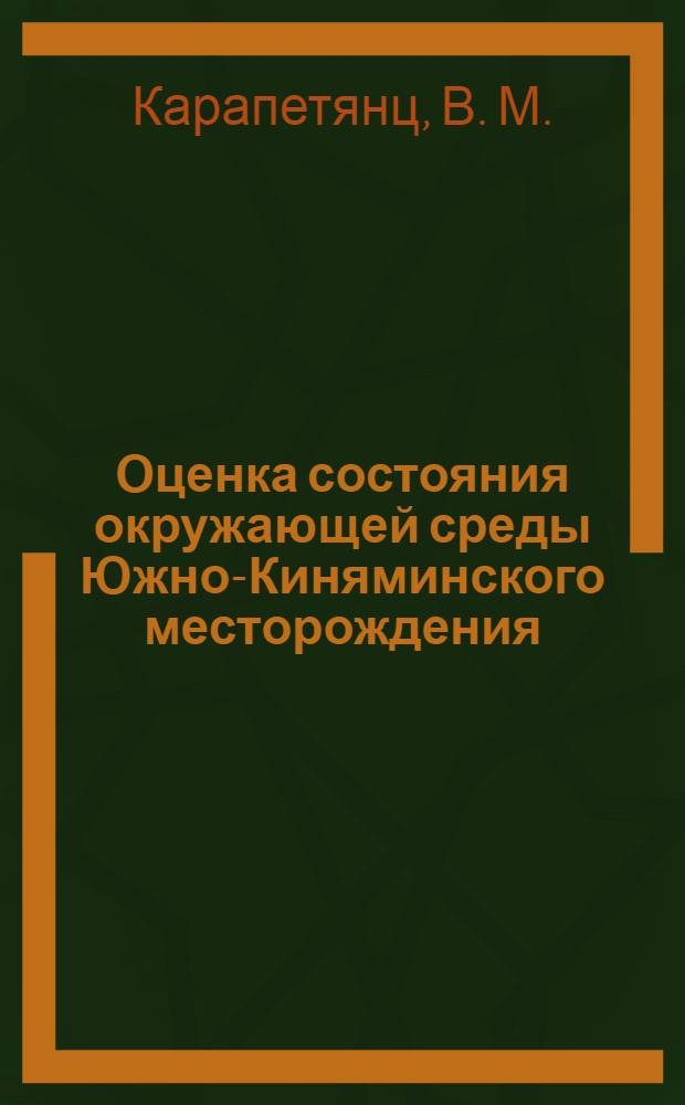 Оценка состояния окружающей среды Южно-Киняминского месторождения (до начала освоения)