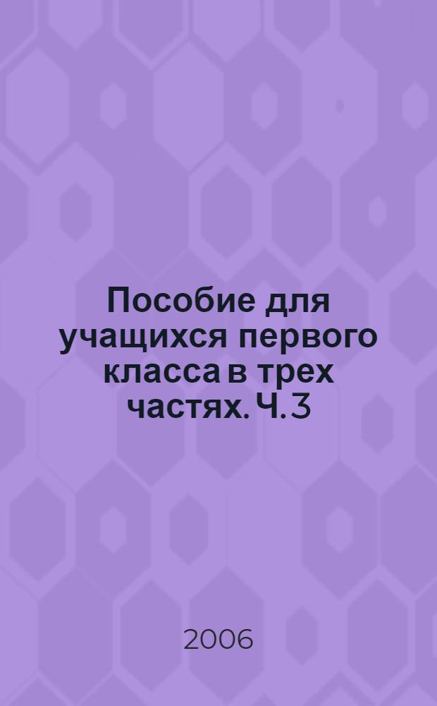 Пособие для учащихся первого класса в трех частях. Ч. 3 : Я читаю!
