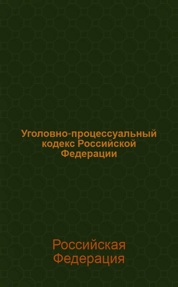 Уголовно-процессуальный кодекс Российской Федерации : по состоянию на 1 декабря 2005 года