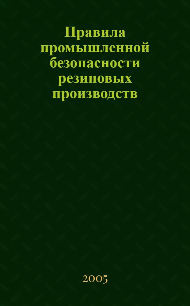 Правила промышленной безопасности резиновых производств