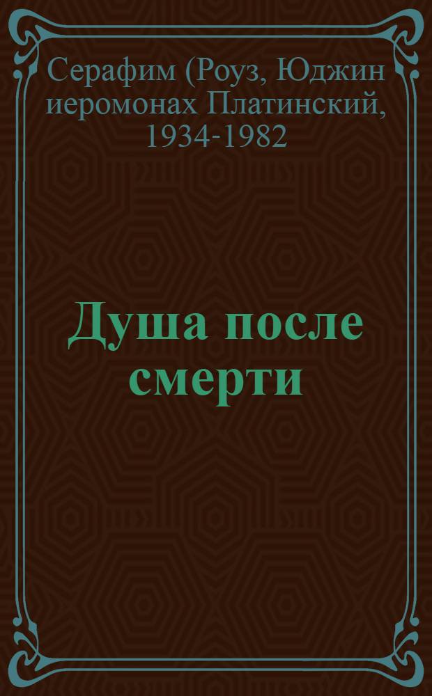 Душа после смерти : современные "посмертные " опыты в свете учения Православной Церкви