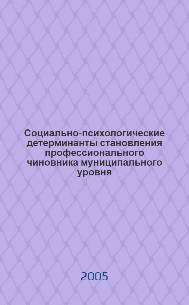 Социально-психологические детерминанты становления профессионального чиновника муниципального уровня : автореф. дис. на соиск. учен. степ. канд. психол. наук : специальность 19.00.05 <Соц. психология>