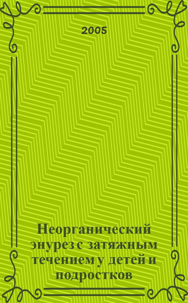 Неорганический энурез с затяжным течением у детей и подростков (клиника, патогенез, терапия) : автореф. дис. на соиск. учен. степ. канд. мед. наук : специальность 14.00.18 <Психиатрия>