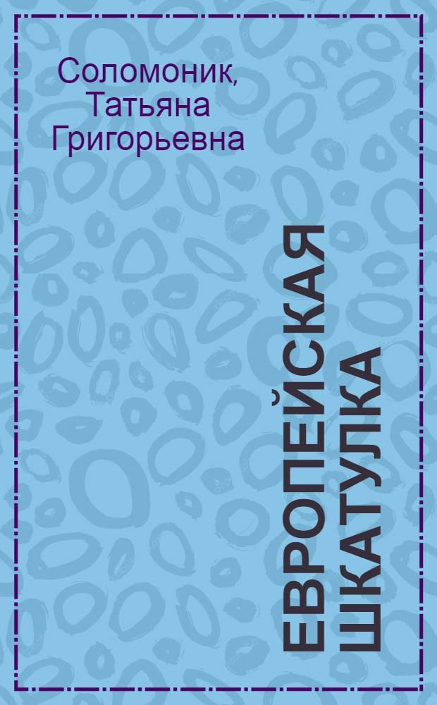 Европейская шкатулка : кулинарные шедевры мира