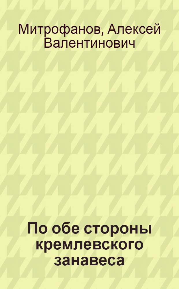 По обе стороны кремлевского занавеса : роман-хроника о правящем классе... и не только