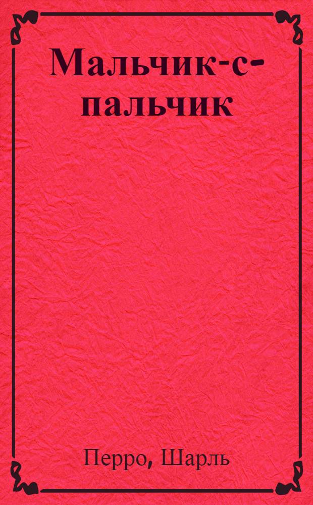 Мальчик-с-пальчик; Кот в сапогах: сказки / Шарль Перро; читает: А. Касьянов; музыка С. Хазанов & Ю. Орлов; худож. К. Кочетов и др.