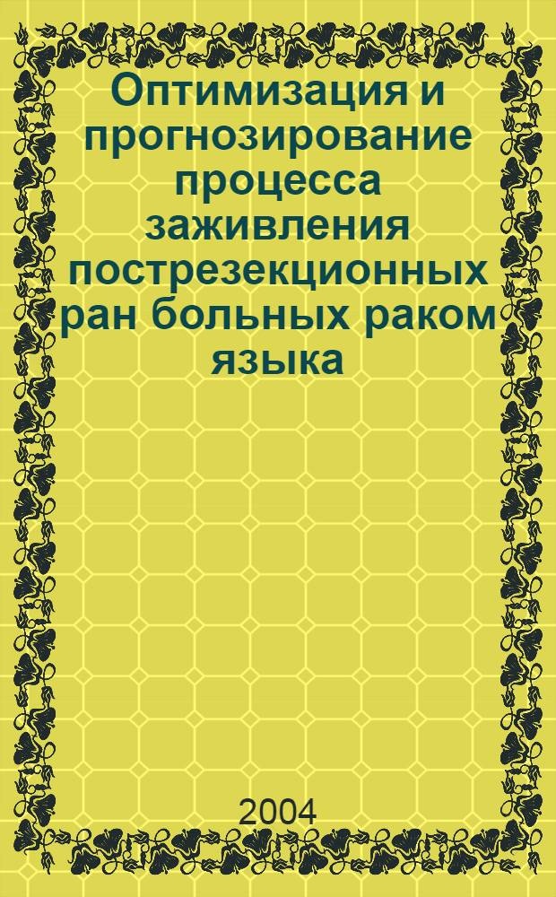 Оптимизация и прогнозирование процесса заживления пострезекционных ран больных раком языка: (клинико-эксперим. исслед.) : автореф. дис. на соиск. учен. степ. к.мед.н. : спец. 14.00.21