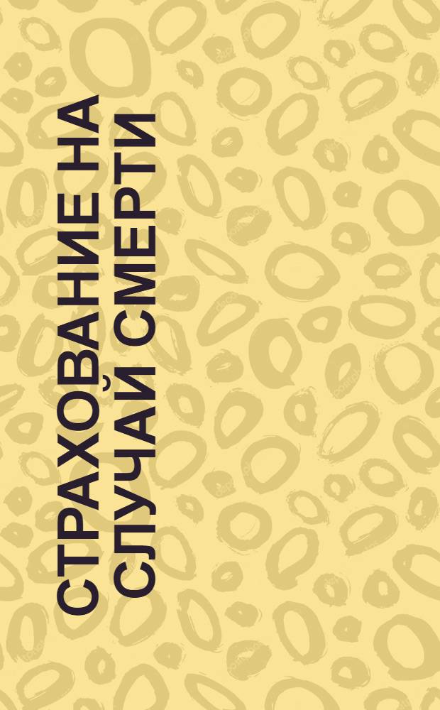 Страхование на случай смерти