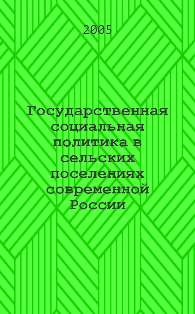 Государственная социальная политика в сельских поселениях современной России: политологический аспект : автореф. дис. на соиск. учен. степ. к.полит.н. : спец. 23.00.02