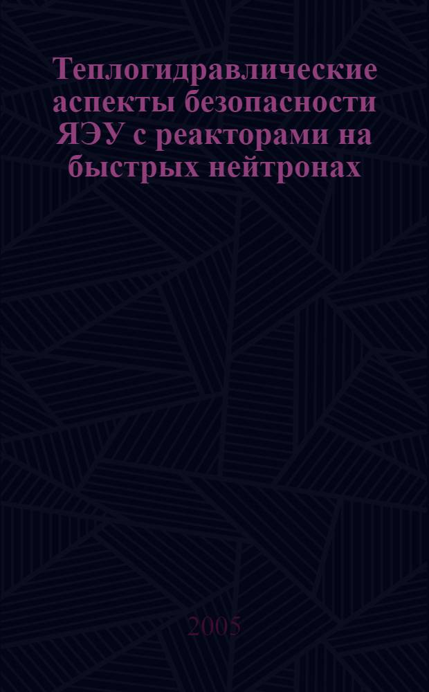 Теплогидравлические аспекты безопасности ЯЭУ с реакторами на быстрых нейтронах : тезисы докладов
