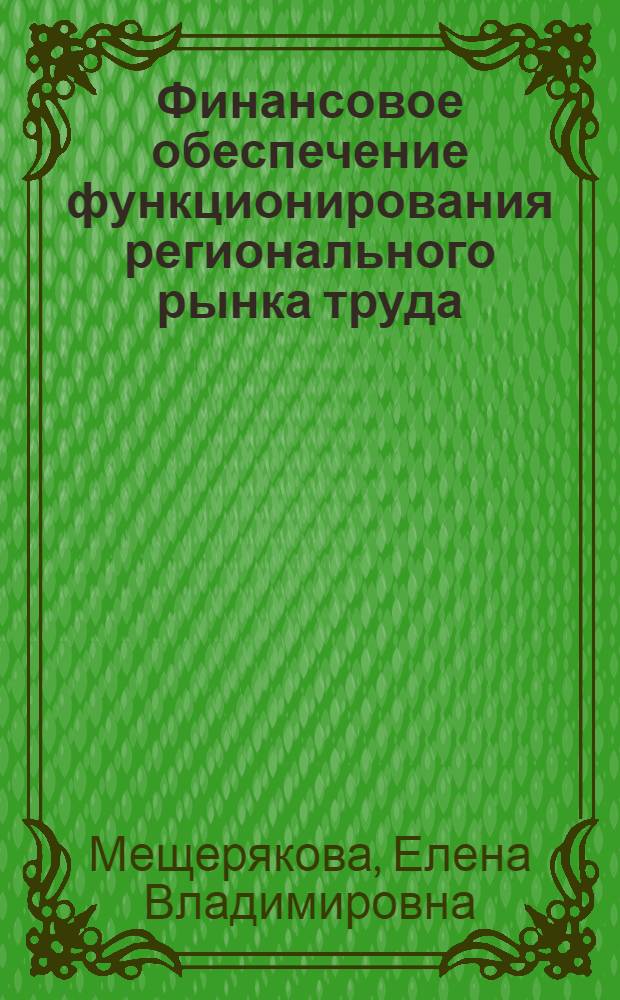 Финансовое обеспечение функционирования регионального рынка труда : автореф. дис. на соиск. учен. степ. к.э.н. : спец. 08.00.05