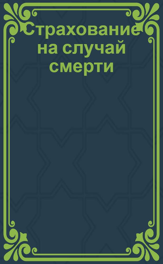 Страхование на случай смерти