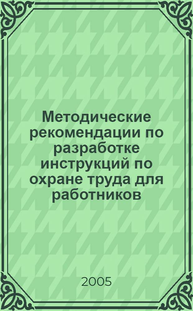 Методические рекомендации по разработке инструкций по охране труда для работников, занятых обслуживанием и ремонтом фреоновых холодильных установок и оборудования охлаждаемых помещений