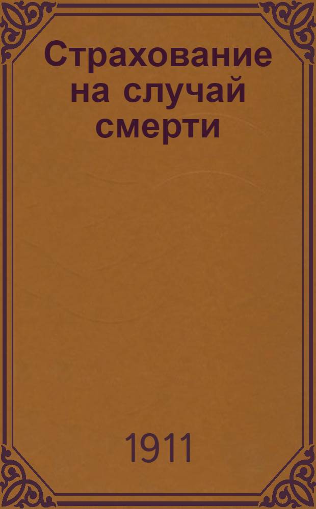 Страхование на случай смерти